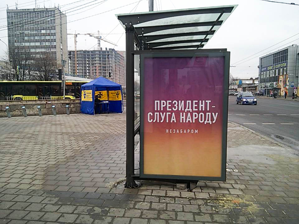 18.12.18.Lviv bilbord Sluga narodu