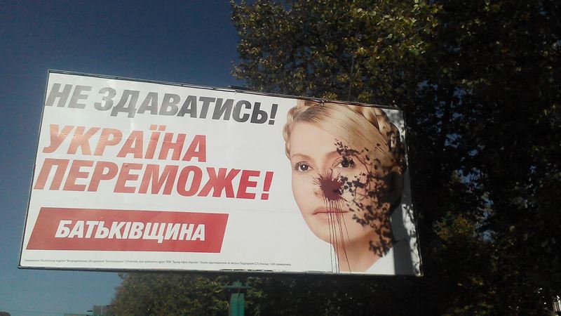 xm psuvannja bilbord Tymoschenko