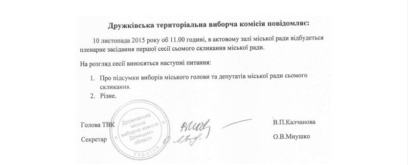 Druzhkivka druge ogoloshennia pro sesiu miskrady